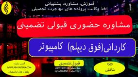 پروژه‌ های عملی رشته کاردانی کامپیوتر | مشاوره حضوری قبولی تضمینی