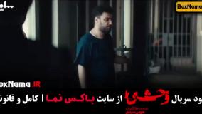 دانلود قسمت چهارم سریال وحشی جواد عزتی