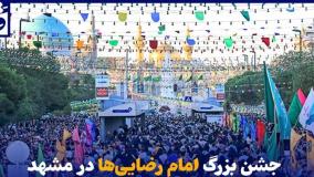برگزاری بزرگترین جشن خانوادگی امام رضایی‌ها در مشهد! ۱۹ اردیبهشت ۱۴۰۴
