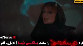 فصل۲ قسمت ۱۳ دیو و ماه پیشونی