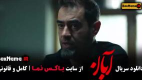 خرید سریال جدید آبان شهاب حسینی [ نسخه کامل ]