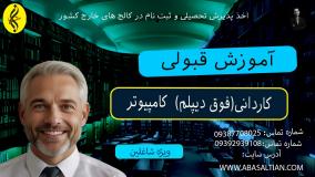 آموزش عملی کاردانی کامپیوتر در بازار کار | آموزش قبولی