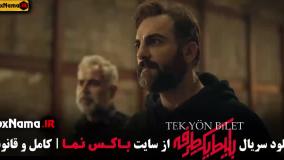 فیلم بلیطکطرفه قسمت ۷