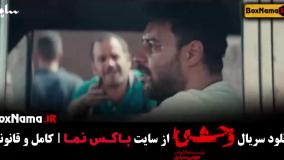 قسمت ۲ وحشی سریال