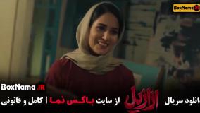 سریال عزازیل حسن فتحی قسمت ۱۳