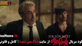 بلیط یک طرفه | سریال جدید ایرانی - ترکی