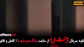 سریال وحشی قسمت 1 نماشا / دانلود سریال وحشی قسمت ۱