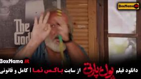 فیلم پول و پارتی | سینمایی کمدی پول پارتی