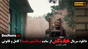 قسمت اخر خجالت نکش ۱ تا ۸