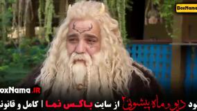 قسمت یازدهم فصل دوم ماه پیشونی | فصل ۲ قسمت ۱۱