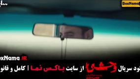 دانلود قسمت دوم سریال وحشی هومن سیدی