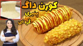 آموزش غذای کره ای: آموزش کورن داگ پنیری کره ای جذاب با خمیر مخصوص کشدار!