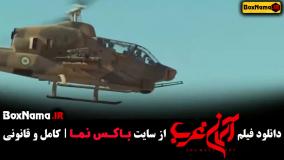 اسمان غرب - فیلم جنگی