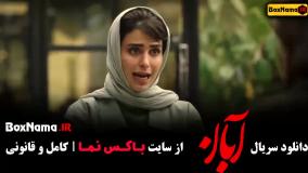 سریال شهاب حسینی فیلم ابان قسمت ۱ تا ۱۶