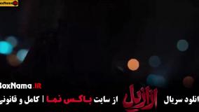 قسمت ۱۴ سریال ازازیل / فصل دوم سریال ازازیل