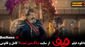 دانلود قیف رضا عطاران - فیلم طنز جدید ایرانی