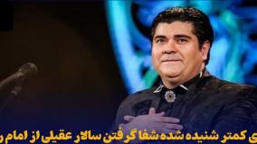 روایت سالار عقیلی از شفای معجزه‌آسای خود توسط امام رضا (ع)! ۱۹ اردیبهشت ۱۴۰۴