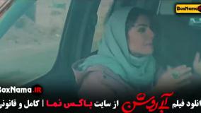 ابی روشن - فیلم های جدید ایرانی