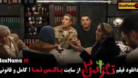 فیلم طنز جدید تگزاس ۲ سام درخشانی پژمان جمشدی