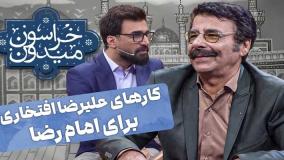 اجرای علیرضا افتخاری در جشن میلاد با سعادت امام رضا(ع) در تهران! ۱۹ اردیبهشت ۱۴۰۴