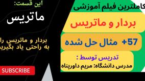 ماتریس و حل دستگاههای معادلات خطی _ آموزش بردار و ماتریس به همراه 57 مساله