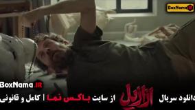 ازازیل سریال ترسناک ایرانی جدید - قسمت ۱ تا ۱۳ کامل