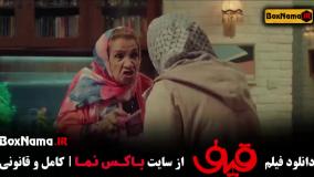 فیلم سینمایی قیف (رضا عطاران)