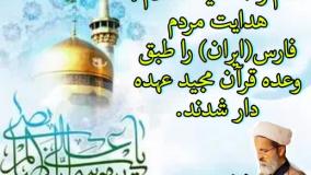 ورود امام رضا (ع)به ایران، توحید و ولایت پذیری ایرانیان را تکمیل کرد