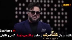 امیر مهدی ژوله در مافیا الکلاسیکو قسمت ۵
