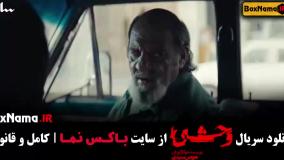 وحشی قسمت ۲ ( بازیگران سریال وحشی ایرانی)