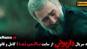 دانلود سریال داریوش قسمت ۱۲ دوازدهم