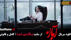 دانلود آبان قسمت ۱۶ کامل