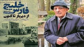گفتگو با مرحوم احمد اقتداری در مورد تاریخ خلیج فارس! ۱۹ اردیبهشت ۱۴۰۴