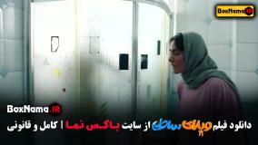 ویلای ساحلی / فیلم سینمایی کمدی