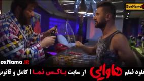 دانلود سینمایی هاوایی - کمدی و طنز