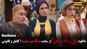 دیو و ماه پیشونی ۲ قسمت ۴ / سریال ماه پیشونی فصل ۲