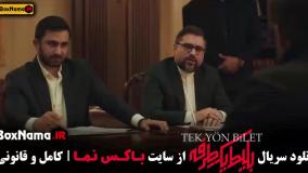 بلیط یکطرفه سریال ایرانی ترکی جدید