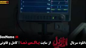 ازازیل قسمت اول / قسمت اخر عزازیل