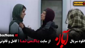 سریال جدید آبان قسمت ۱ تا ۱۶ شهاب حسینی