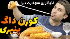 چالش اسمر فود: موکبانگ کورن داگ کره ای پنیری!