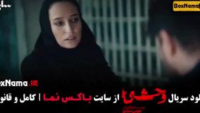 دانلود سریال ایرانی وحشی قسمت ۴ چهارم