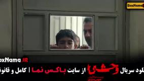 دانلود وحشی قسمت ۱ / قسمت دوم وحشی فیلم