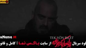 فیلم بلیط یکطرفه قسمت اول / بلیت یکطرفه قسمت ۷