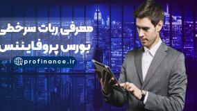 معرفی ربات سرخطی بورس پروفایننس