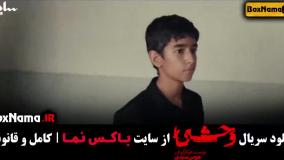 دانلود سریال وحشی قسمت ۴ (اخرین قسمت منتشر شده)