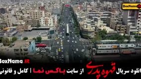 سریال قهوه پدری - کارگردان مهران مدیری