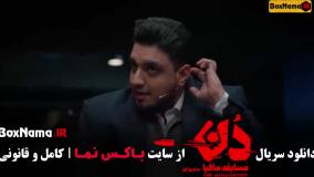 بازی مافیا حامد آهنگی - قسمت ۱۵ دن کاپو