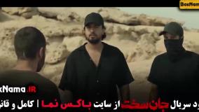 قسمت ۱۸ جان سخت ایرانی