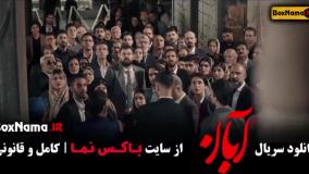 قسمت چهاردهم سریال آبان / آبان قسمت 14