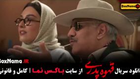 دانلود سریال قهوه پدری قسمت 10 دهم